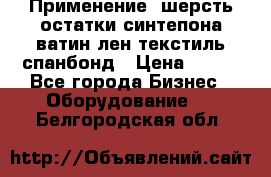 Применение: шерсть,остатки синтепона,ватин,лен,текстиль,спанбонд › Цена ­ 100 - Все города Бизнес » Оборудование   . Белгородская обл.